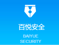 大连百悦安全技术服务有限公司