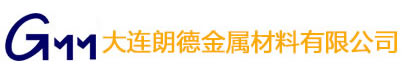 大连朗德金属材料有限公司