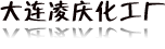 大连市甘井子区凌庆化工厂