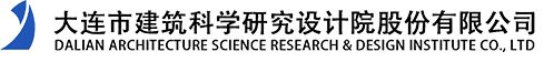 大连市建筑科学研究设计院股份有限公司