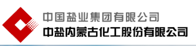 中盐吉兰泰氯碱化工有限公司