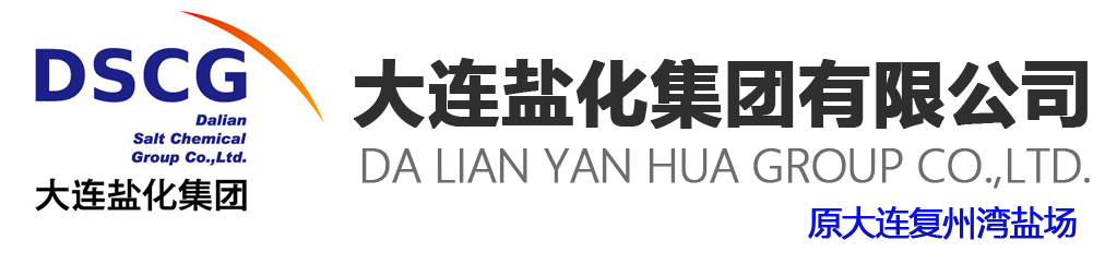 大连盐化集团复州湾制溴有限公司