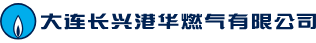 大连长兴港华燃气有限公司
