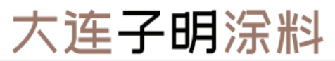 大连子明涂料有限公司