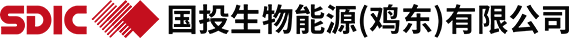国投生物能源（鸡东）有限公司