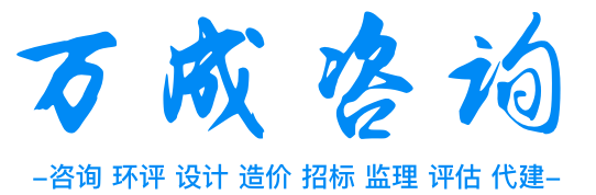 湖南万成项目管理有限公司