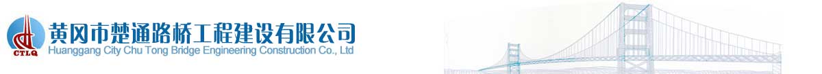 黄冈市楚通路桥工程建设有限公司