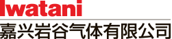 嘉兴岩谷气体有限公司