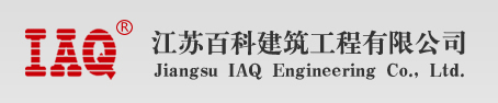 江苏百科建筑工程有限公司高新区分公司