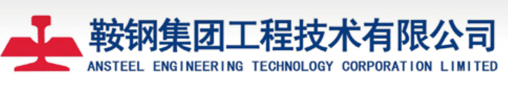 鞍钢集团工程技术有限公司