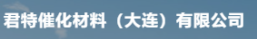 君特催化材料（大连）有限公司