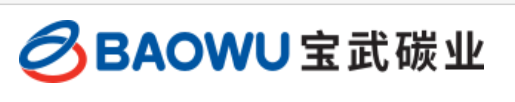 宝武碳业科技股份有限公司梅山分公司