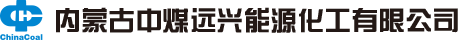 内蒙古中煤远兴能源化工有限公司