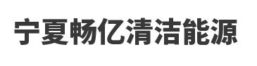 宁夏畅亿清洁能源有限责任公司
