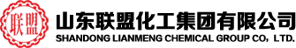 山东联盟化工股份有限公司