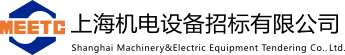 上海机电设备招标有限公司
