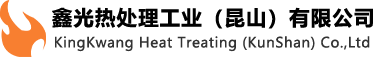 鑫光热处理工业（昆山）有限公司