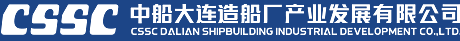 中船大连造船厂产业发展有限公司
