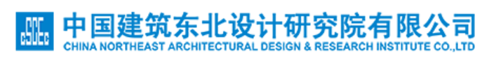 中国建筑东北设计研究院有限公司