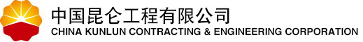 中国昆仑工程有限公司大连分公司