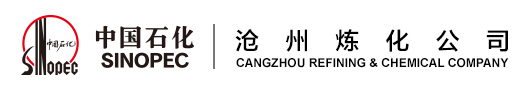 中国石油化工股份有限公司沧州分公司