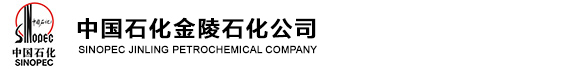 中国石油化工股份有限公司金陵分公司
