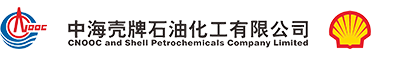 中海壳牌石油化工有限公司