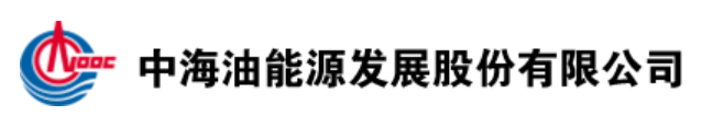 中海油能源发展股份有限公司