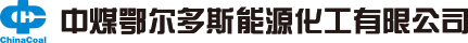 中煤鄂尔多斯能源化工有限公司