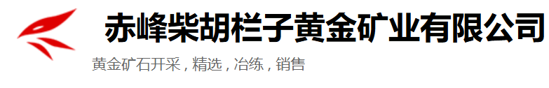赤峰柴胡栏子黄金矿业有限公司