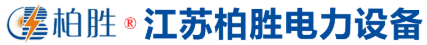 江苏柏胜电力设备有限公司