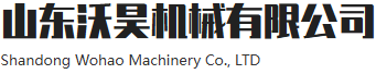 山东沃昊机械有限公司